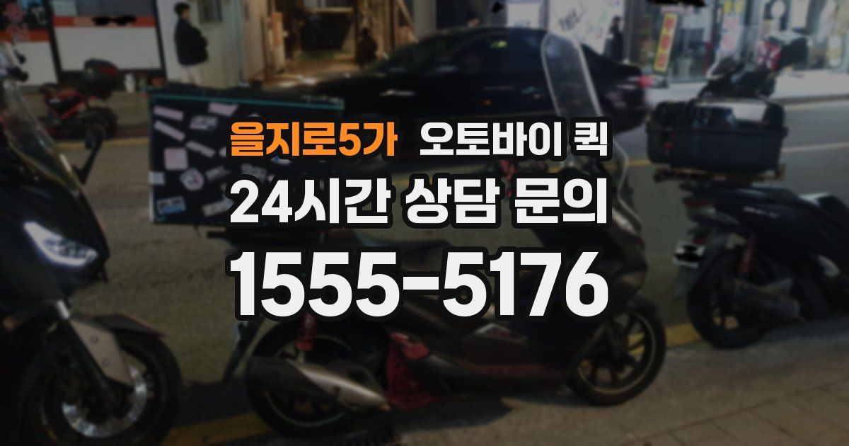 을지로5가 오토바이 퀵