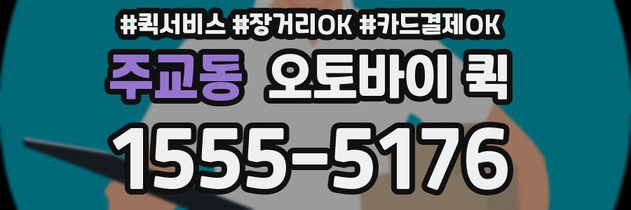 주교동 오토바이 퀵