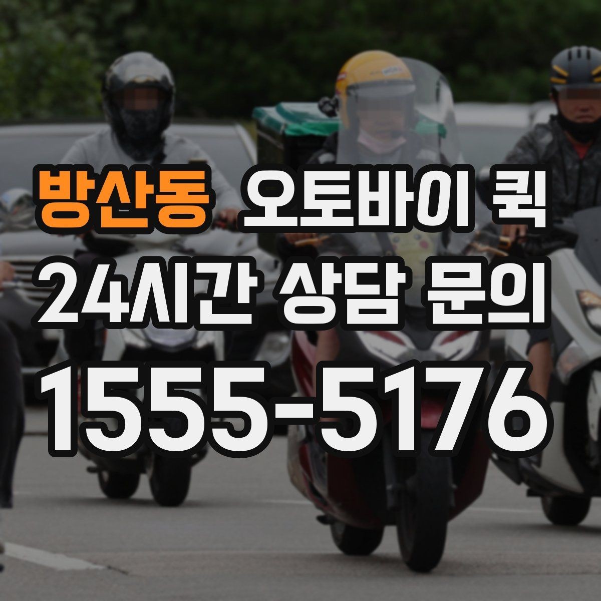 방산동 오토바이 퀵 접수부터 배차까지의 흐름