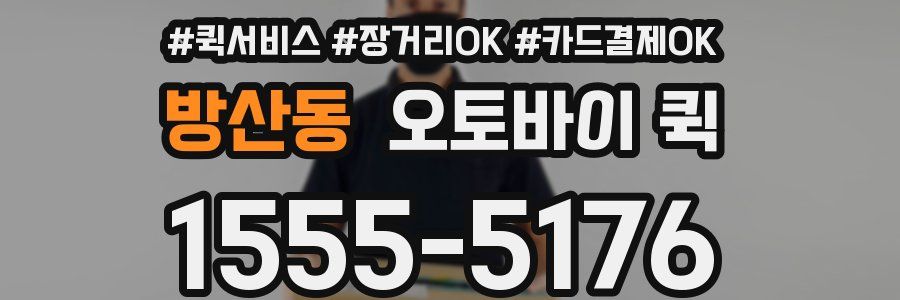 방산동 오토바이 퀵