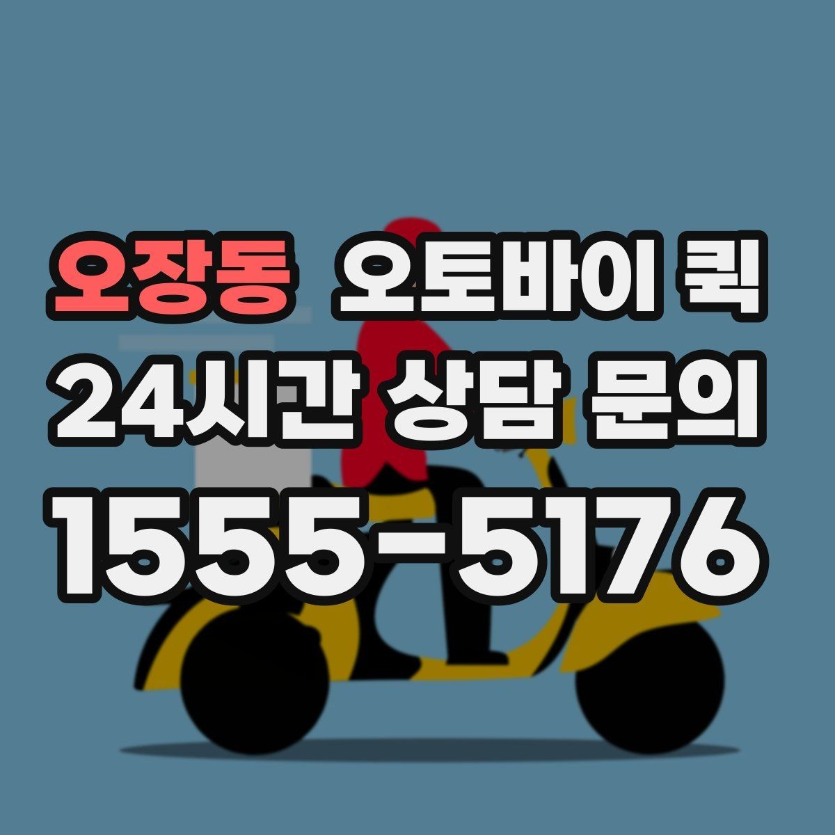 오장동 오토바이 퀵 물품 포장 방법과 전달 요령