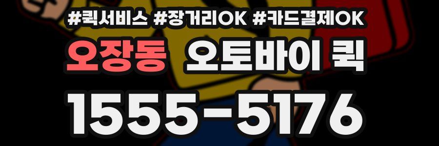 오장동 오토바이 퀵