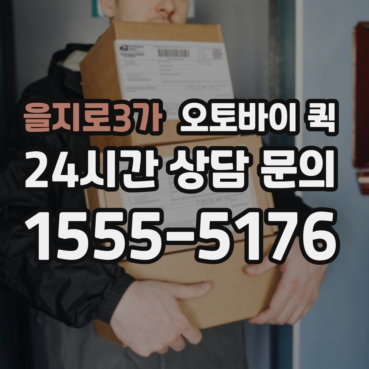 을지로3가 오토바이 퀵 소규모 운송이 필요한 상황별 정리