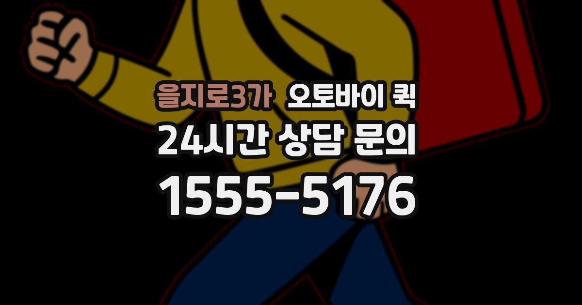 을지로3가 오토바이 퀵