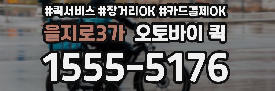을지로3가 오토바이 퀵