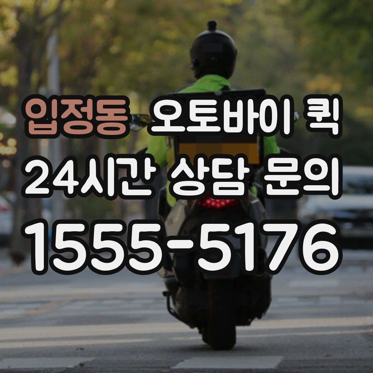 입정동 오토바이 퀵 장거리 요청 전 고려할 점