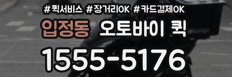 입정동 오토바이 퀵