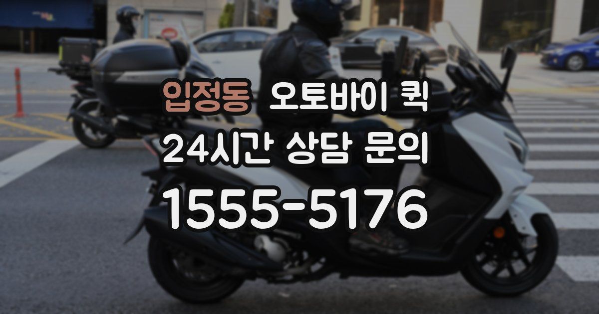 입정동 오토바이 퀵