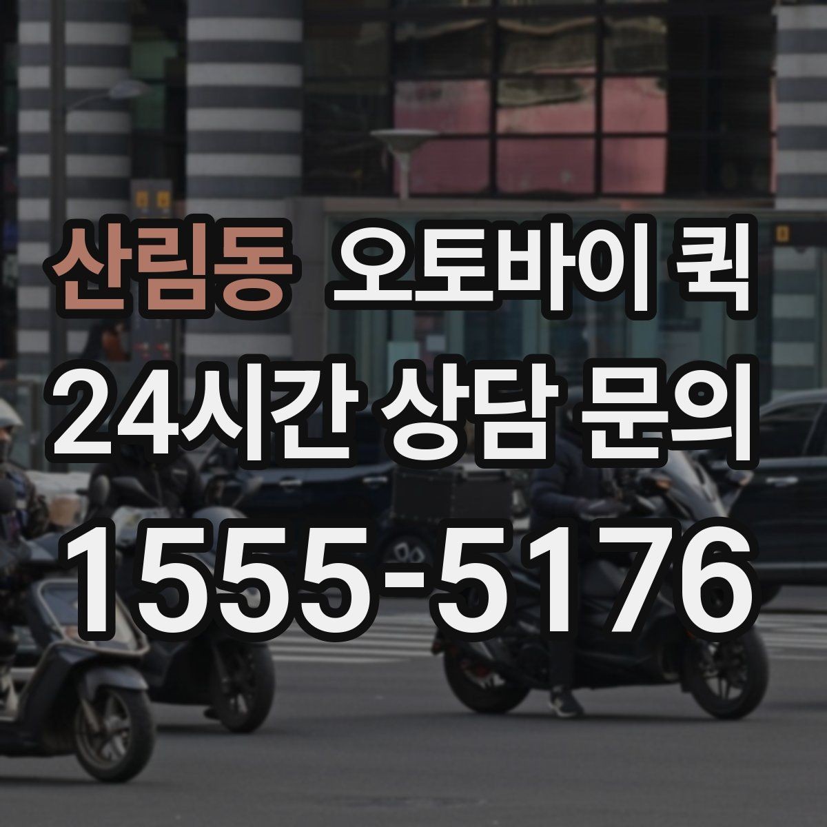 산림동 오토바이 퀵 급한 물건 보낼 때 살펴볼 것