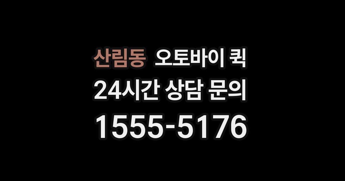 산림동 오토바이 퀵