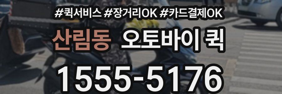 산림동 오토바이 퀵