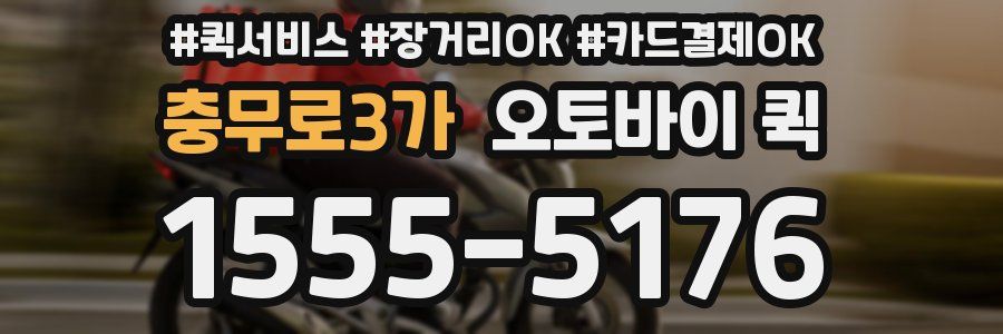 충무로3가 오토바이 퀵
