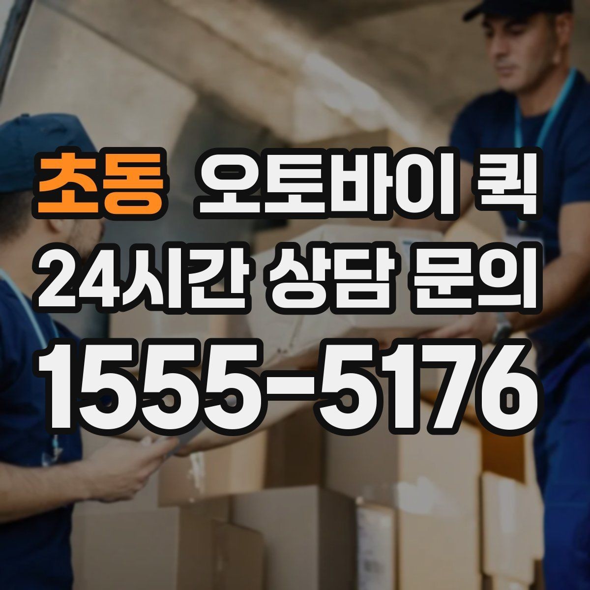 초동 오토바이 퀵 급배송이 필요한 업무 상황