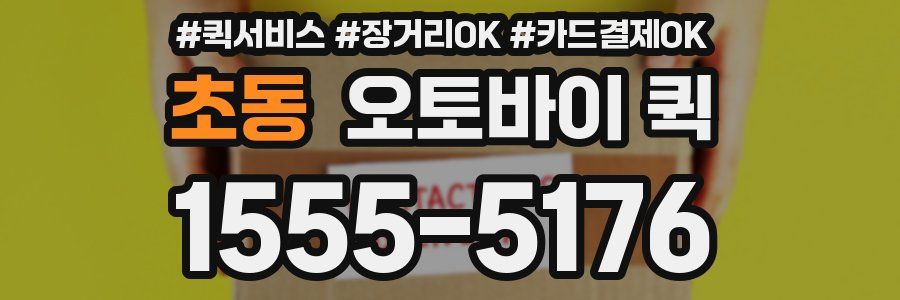 초동 오토바이 퀵