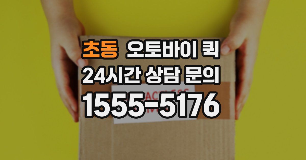 초동 오토바이 퀵