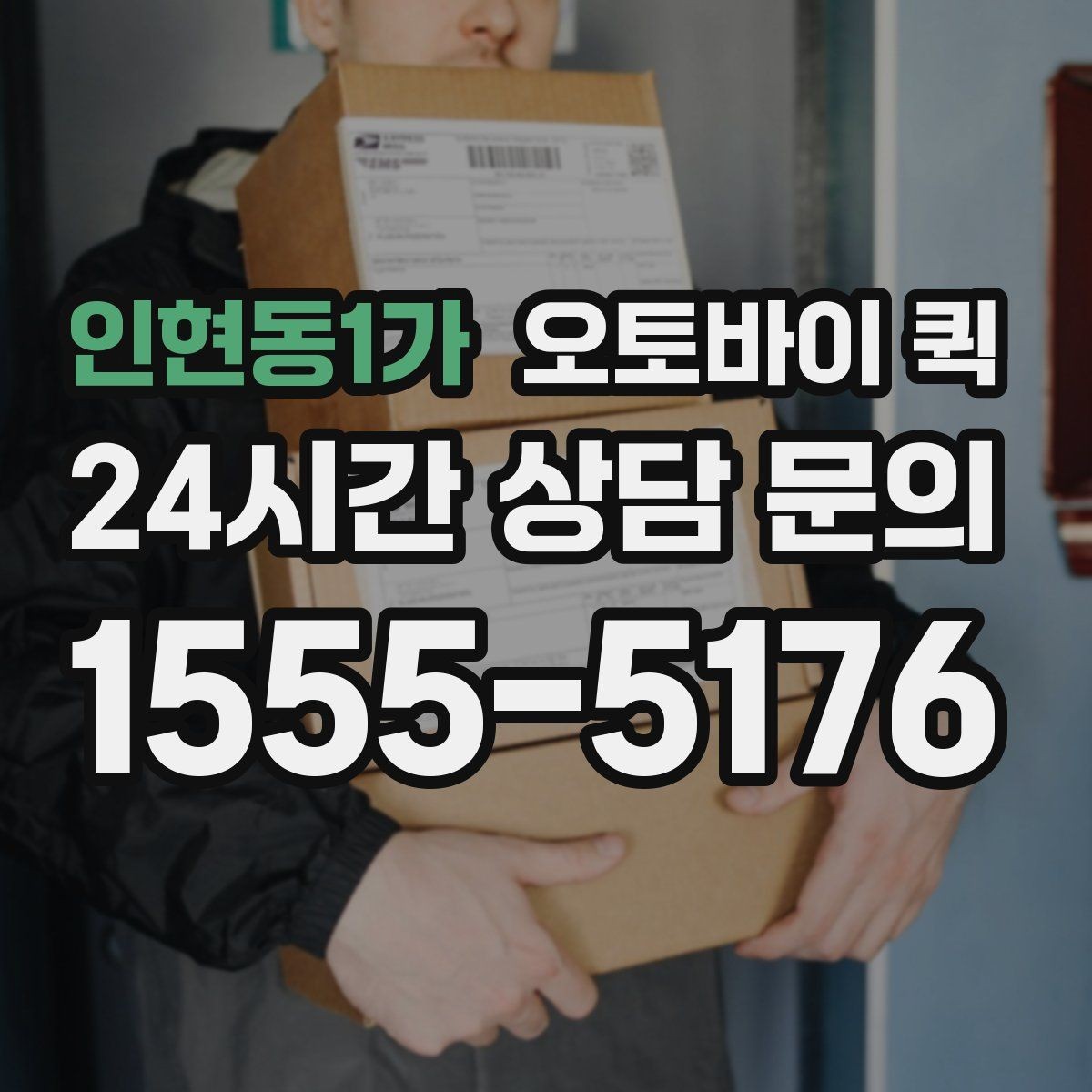 인현동1가 오토바이 퀵 현장 접수 때 자주 생기는 질문