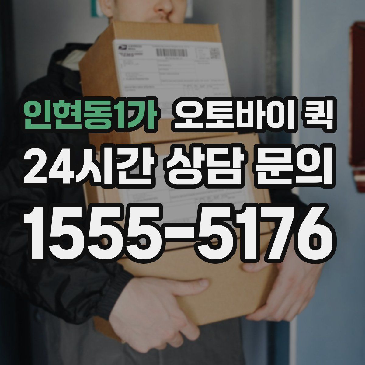 인현동1가 오토바이 퀵
