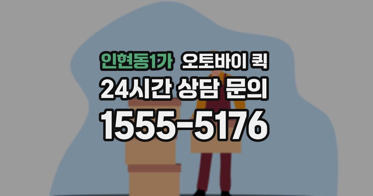 인현동1가 오토바이 퀵