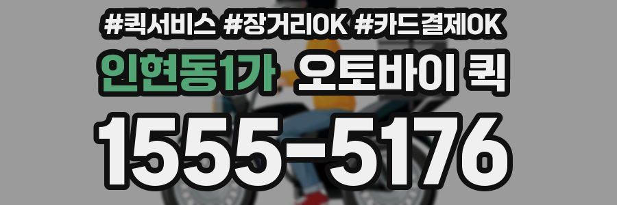 인현동1가 오토바이 퀵