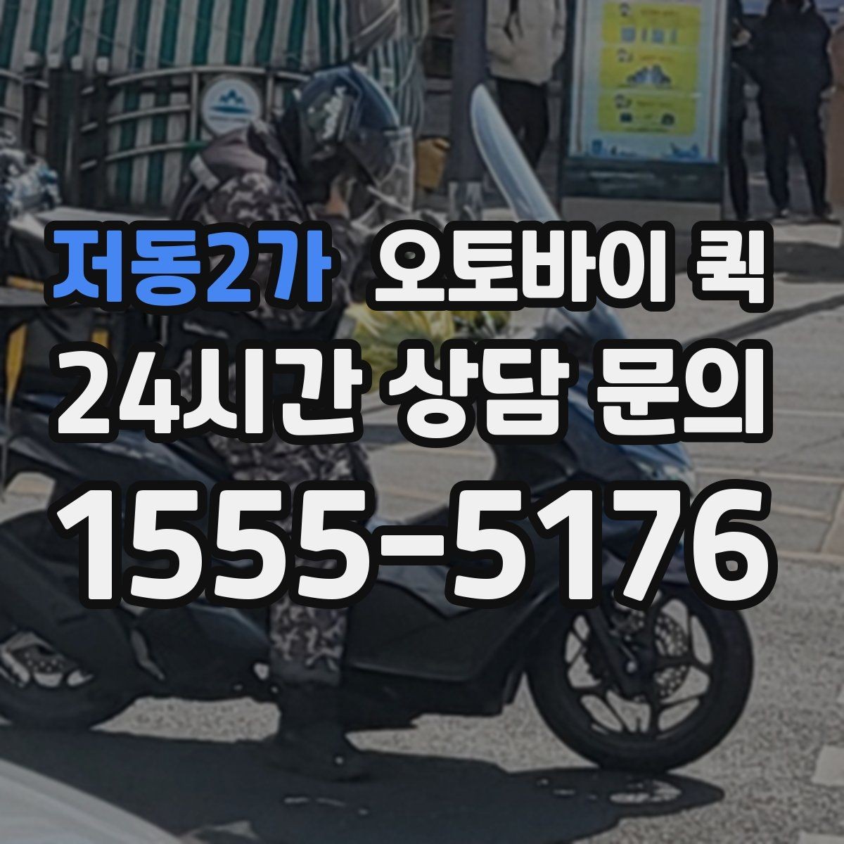 저동2가 오토바이 퀵 급한 민원 서류 전달에 사용할 때