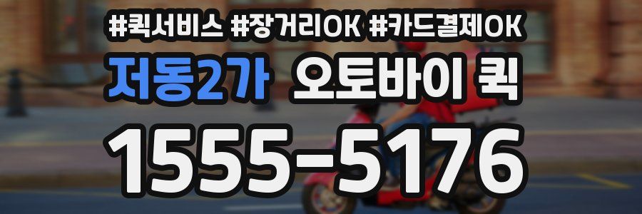 저동2가 오토바이 퀵
