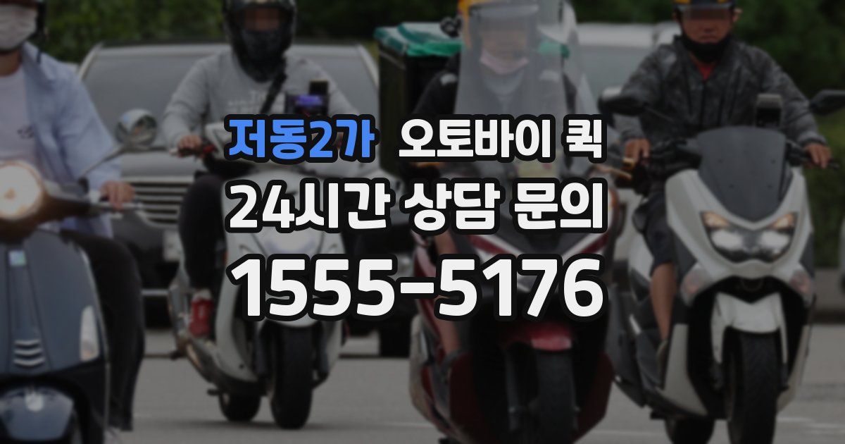 저동2가 오토바이 퀵