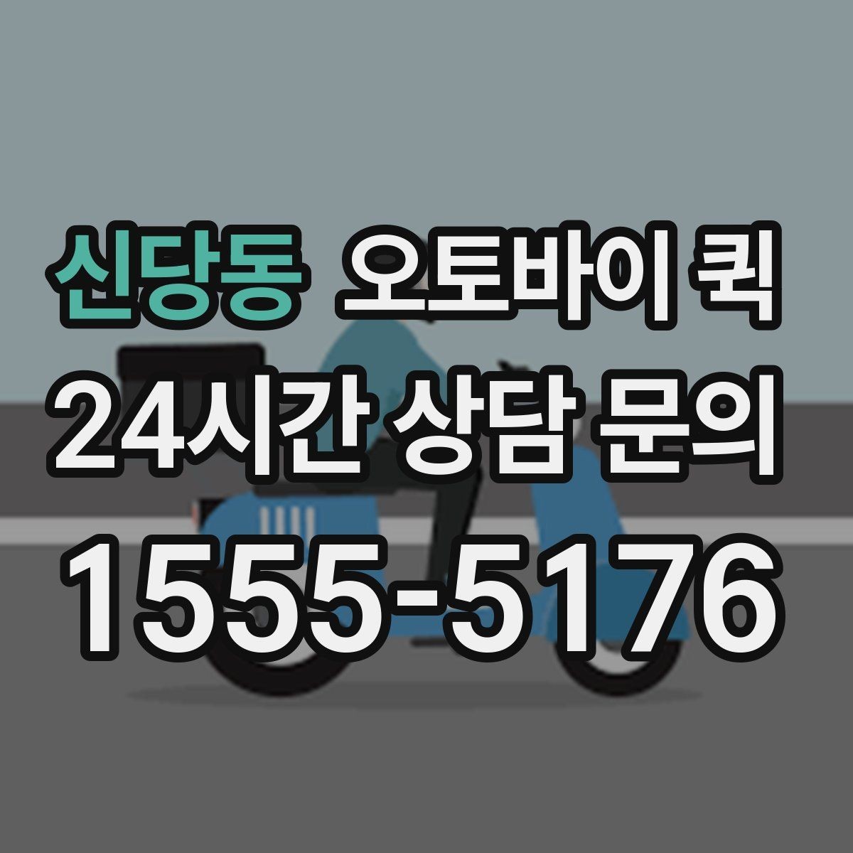 신당동 오토바이 퀵 기본 절차를 한눈에 정리