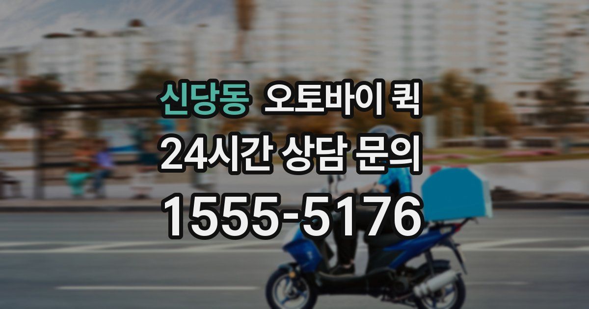 신당동 오토바이 퀵