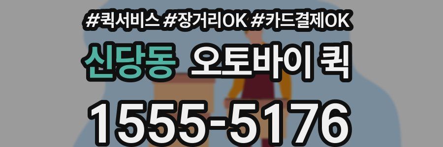 신당동 오토바이 퀵