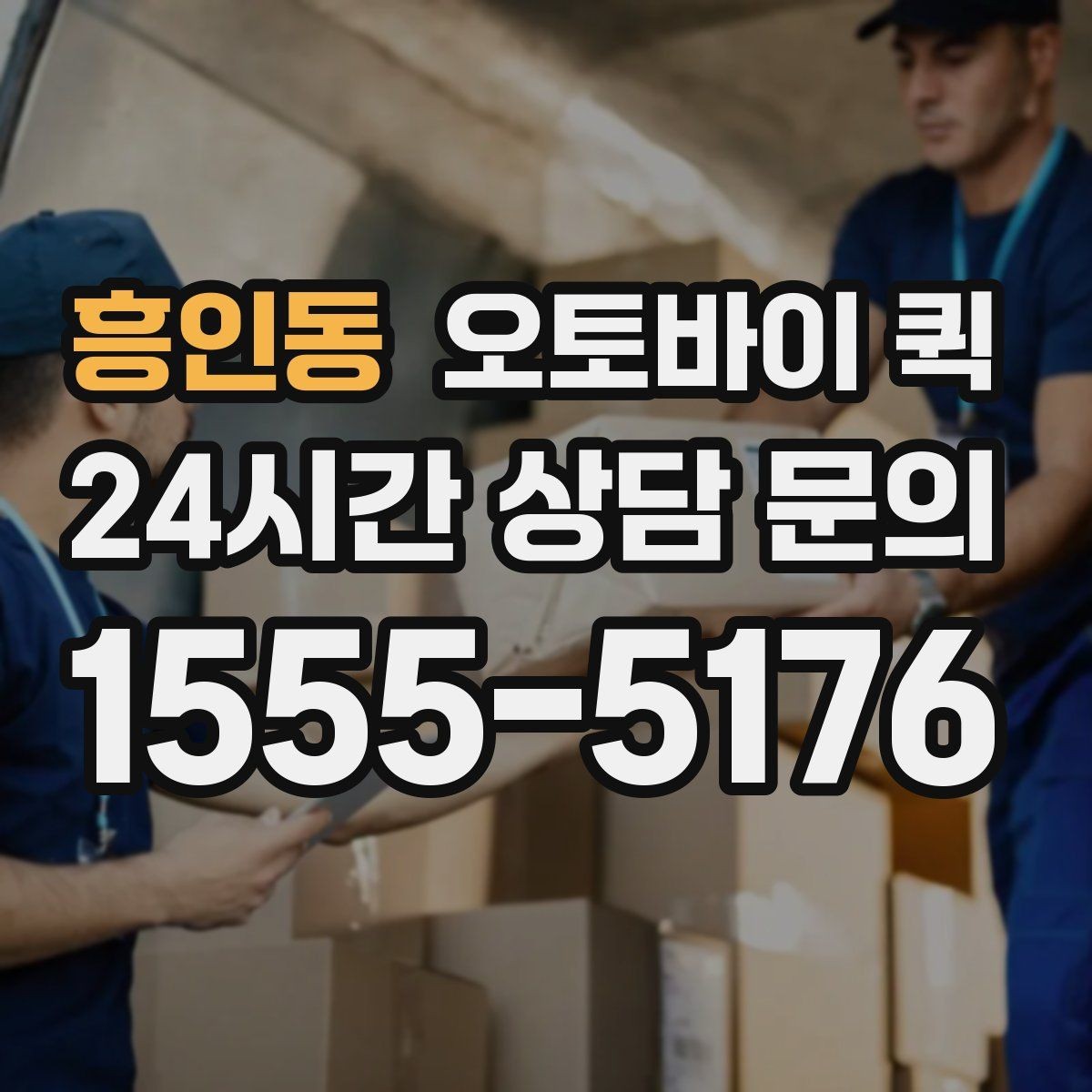 흥인동 오토바이 퀵 소형 소포 전달에 필요한 정보