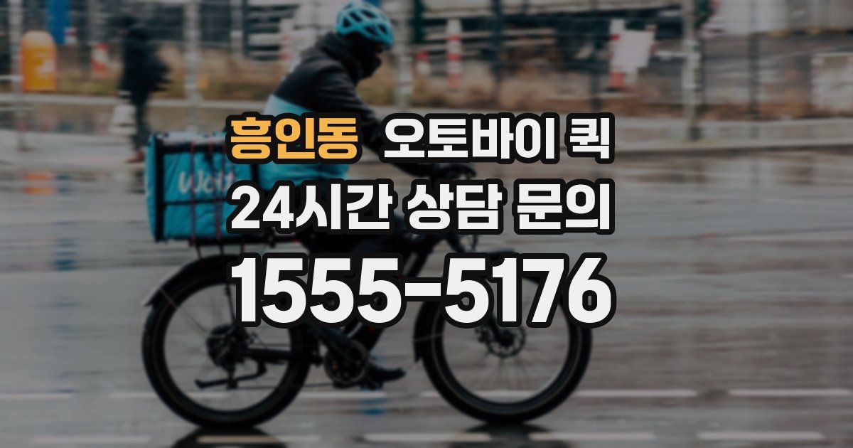 흥인동 오토바이 퀵