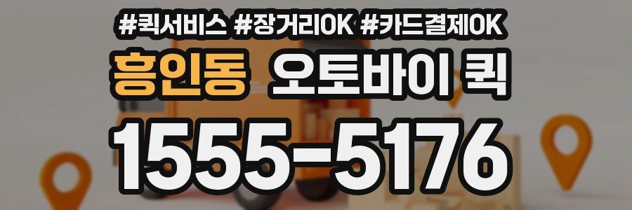 흥인동 오토바이 퀵