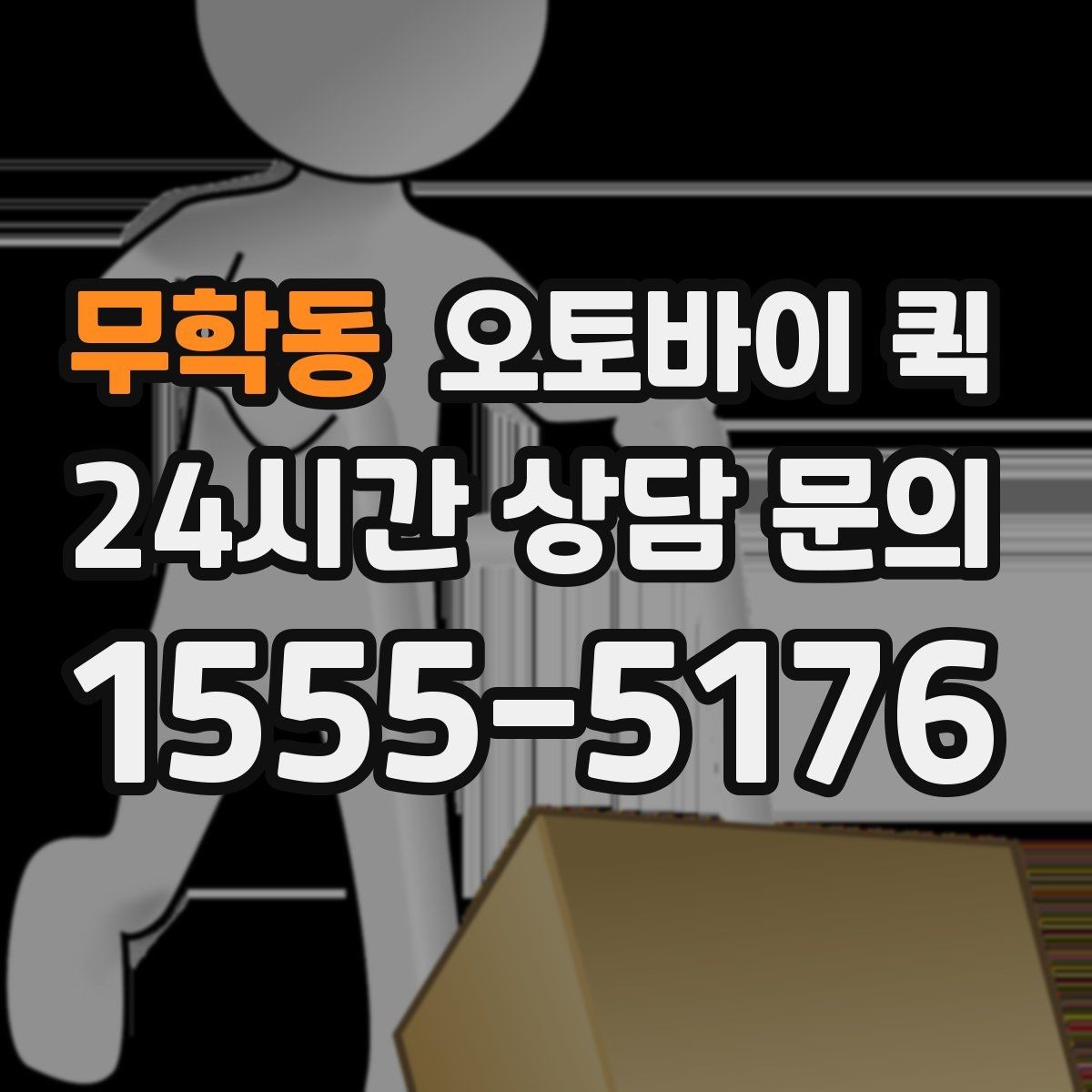 무학동 오토바이 퀵 물품 상태를 지키는 포장 기준