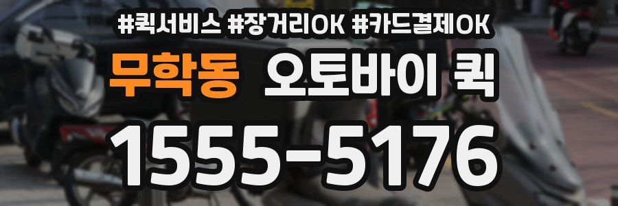 무학동 오토바이 퀵