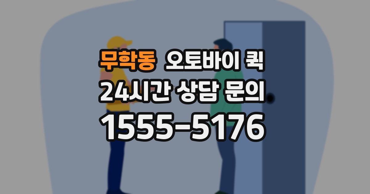 무학동 오토바이 퀵