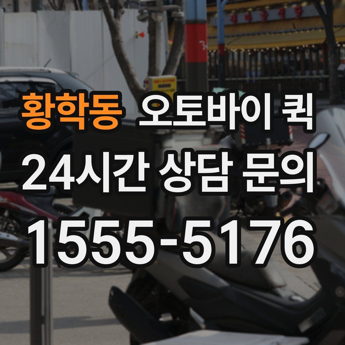 황학동 오토바이 퀵 접수 시 주소 입력 팁