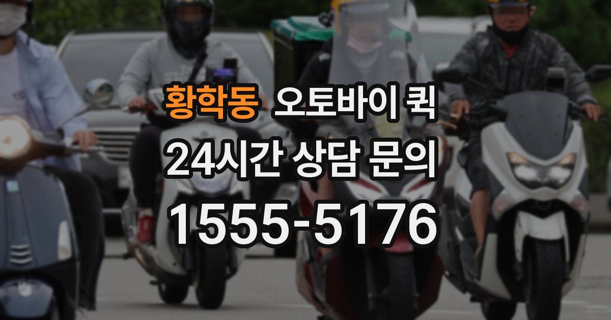 황학동 오토바이 퀵