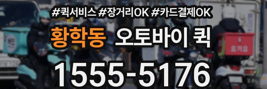 황학동 오토바이 퀵