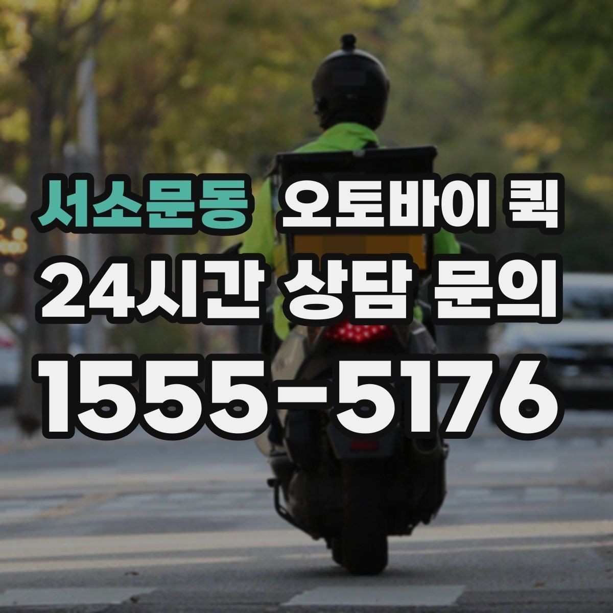 서소문동 오토바이 퀵 기사 방문 전 준비 사항