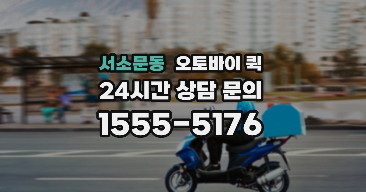 서소문동 오토바이 퀵