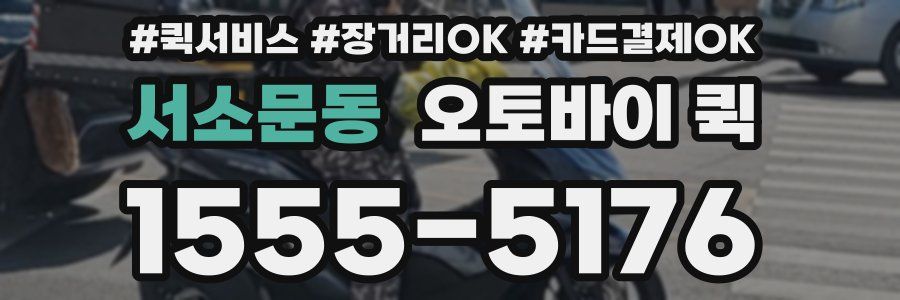 서소문동 오토바이 퀵