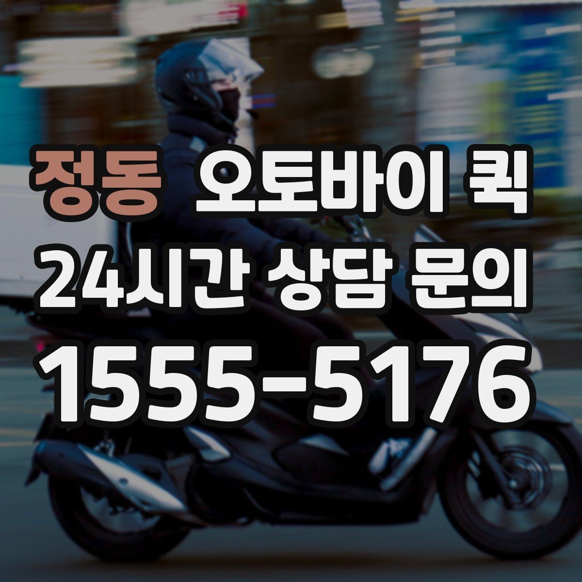 정동 오토바이 퀵 부를 때 확인할 사항