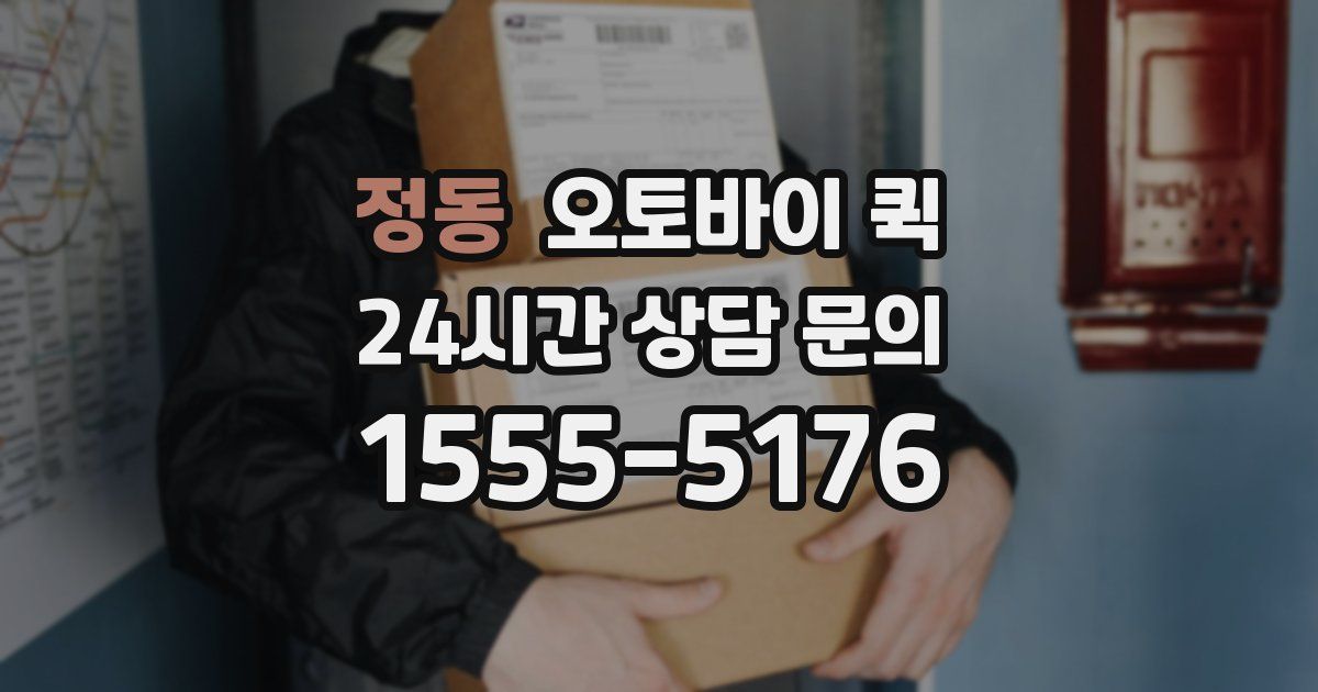 정동 오토바이 퀵