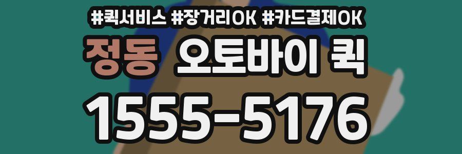 정동 오토바이 퀵