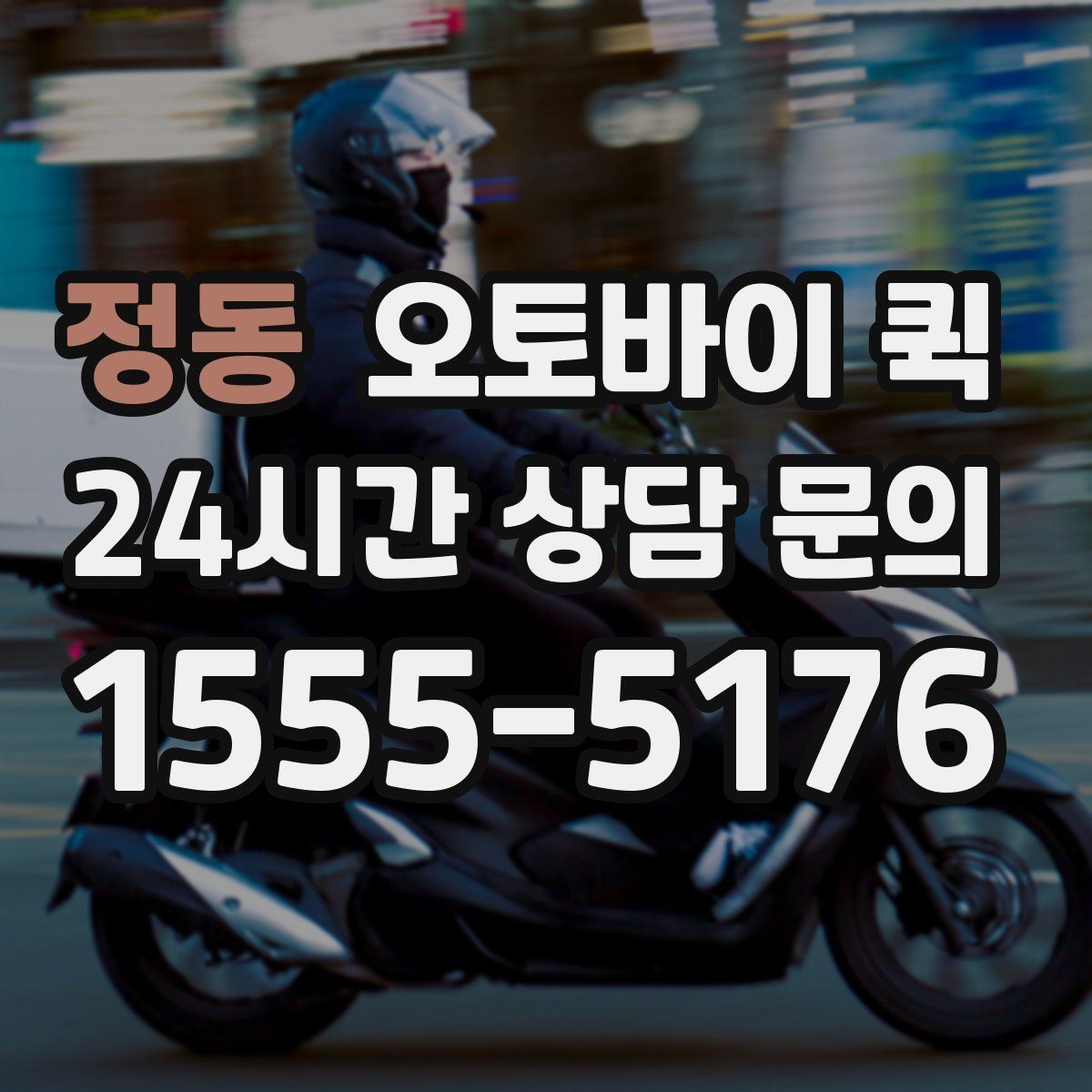 정동 오토바이 퀵