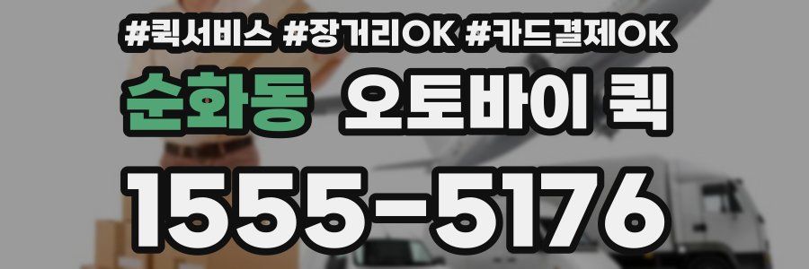 순화동 오토바이 퀵