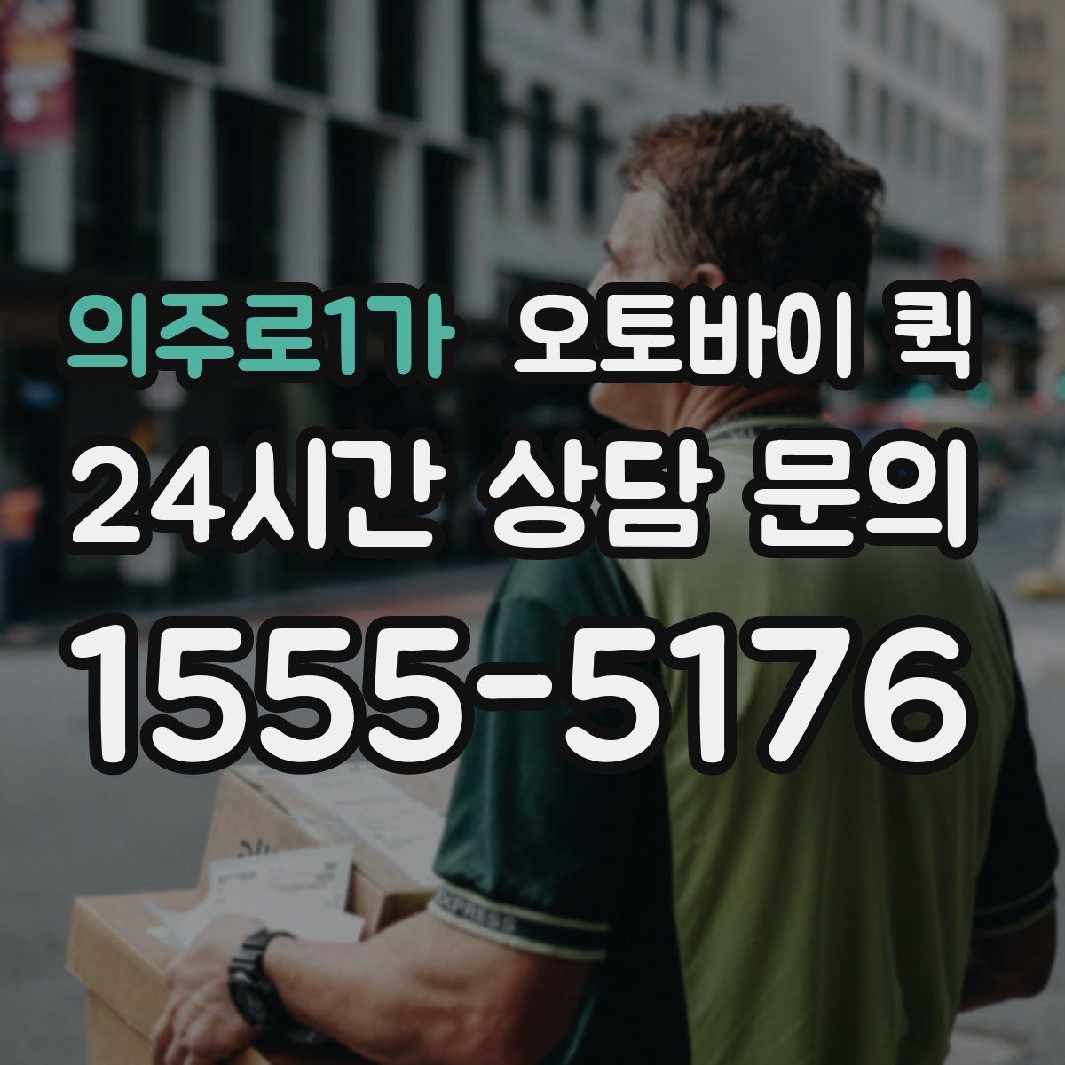 의주로1가 오토바이 퀵 지역별 접수 방식 비교