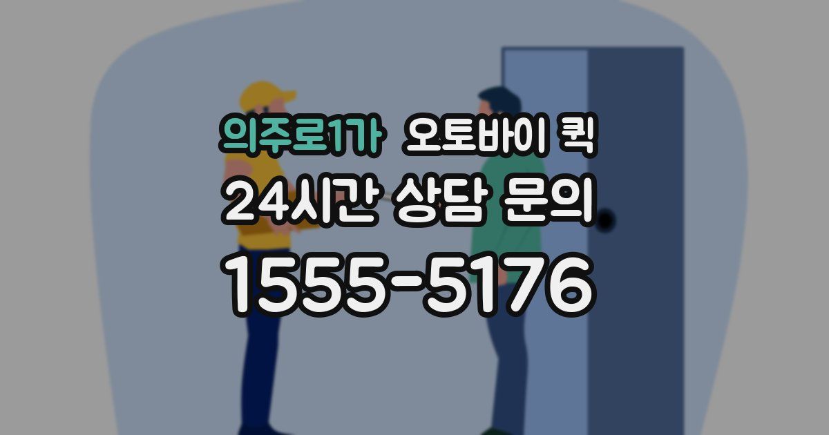 의주로1가 오토바이 퀵