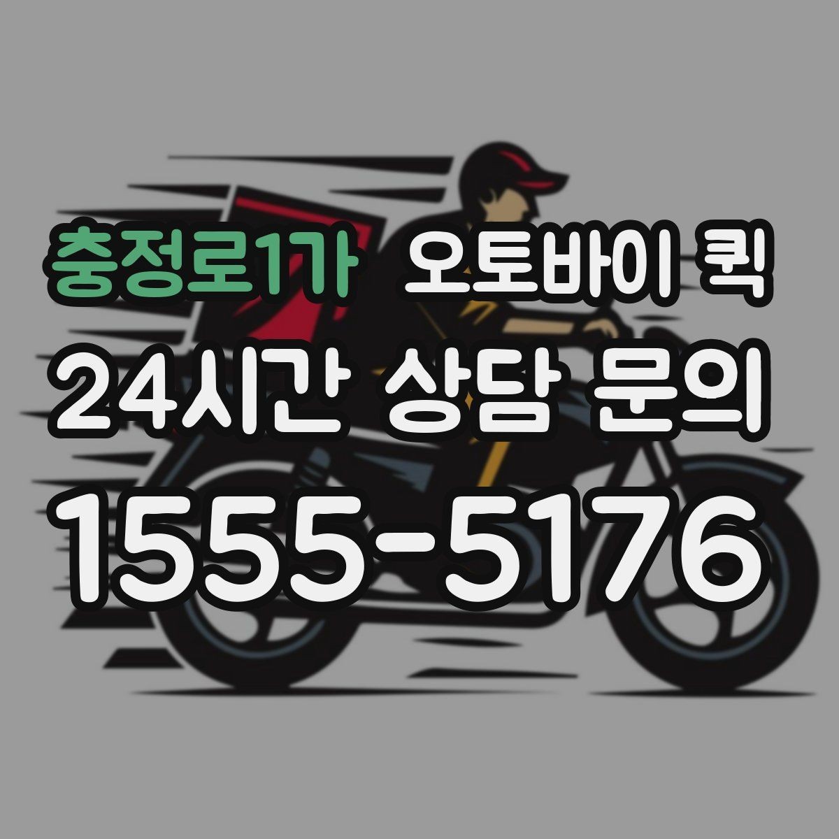 충정로1가 오토바이 퀵 급한 민원 서류 전달에 사용할 때