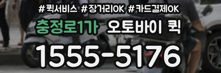 충정로1가 오토바이 퀵
